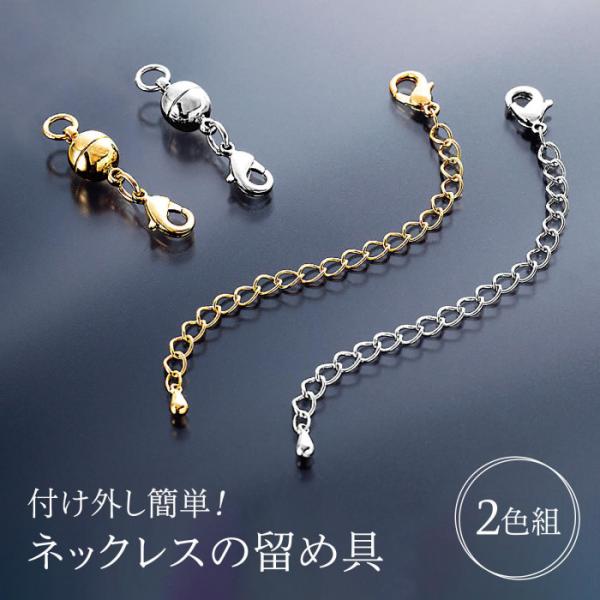付け外し簡単 ネックレスの留め具 2色組 ネックレス 留め具 マグネット