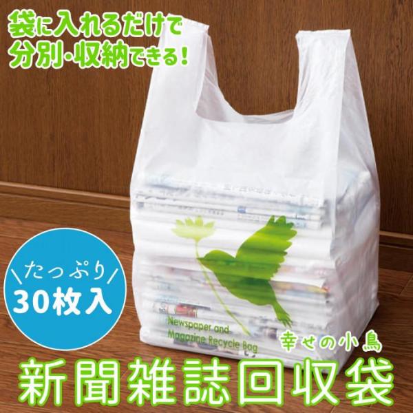 新聞 雑誌 廃品回収 分別 リサイクル 回収袋 丈夫 破れにくい 新聞雑誌回収袋 30枚入