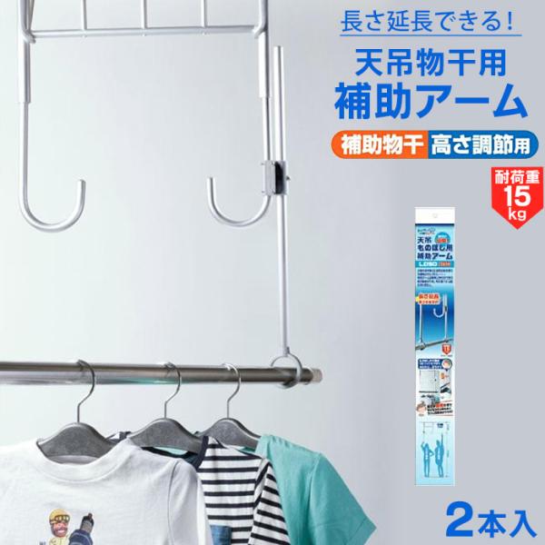 COMOLIFE（コモライフ） 天吊物干用補助アーム LD50 物干し ベランダ用