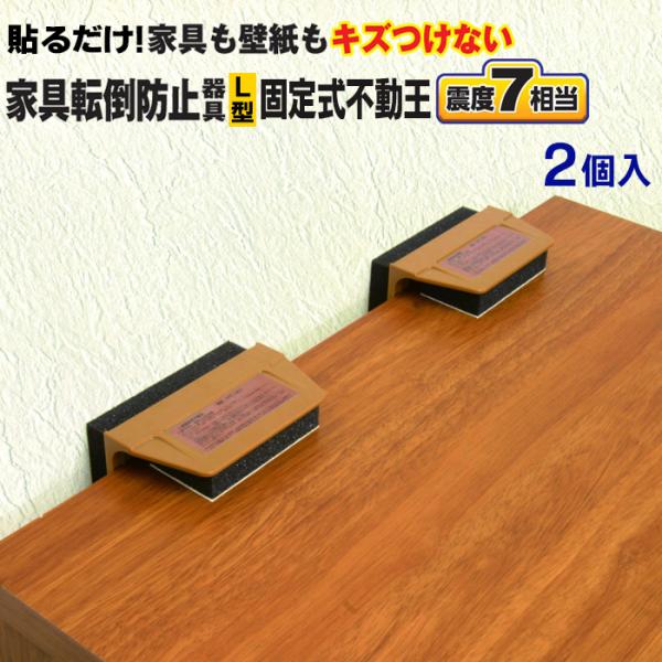家具転倒防止器具 不動王 L型固定式 2個入 地震 家具転倒防止 タンス 本棚 食器棚 L字金具 耐震 ダンパー 震度7対応 防災 棚受け 耐久年数8年 貼るだけ 日本製