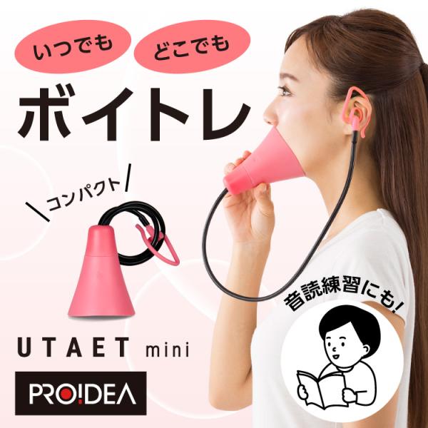 防音マイク 発声練習 お風呂で歌うグッズ 大声消音 歌うまグッズ Utaet Mini ウタエット ミニ ボイストレーニング 器具 ボイトレ グッズ ストレス発散 家 自宅 カラオケ 歌 練習 グッドデザイン賞 代購幫