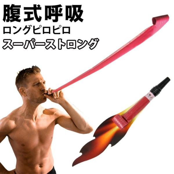 腹式呼吸エクサ ロングピロピロ スーパーストロング 腹式呼吸 ダイエット 器具 ロングブレス ピロピロ笛 吹き戻し 下腹 エクササイズ 筋トレ 腹筋