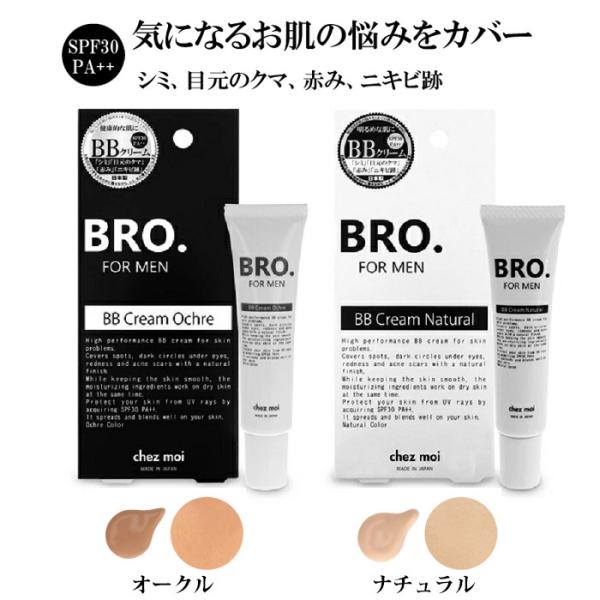 男性用BBクリーム ナチュラル/オークル BRO. FOR MEN BB Cream メンズ bbクリーム シミ クマ 赤み ニキビ跡 毛穴  SPF30 PA++ UVカット 紫外線対策 日本製