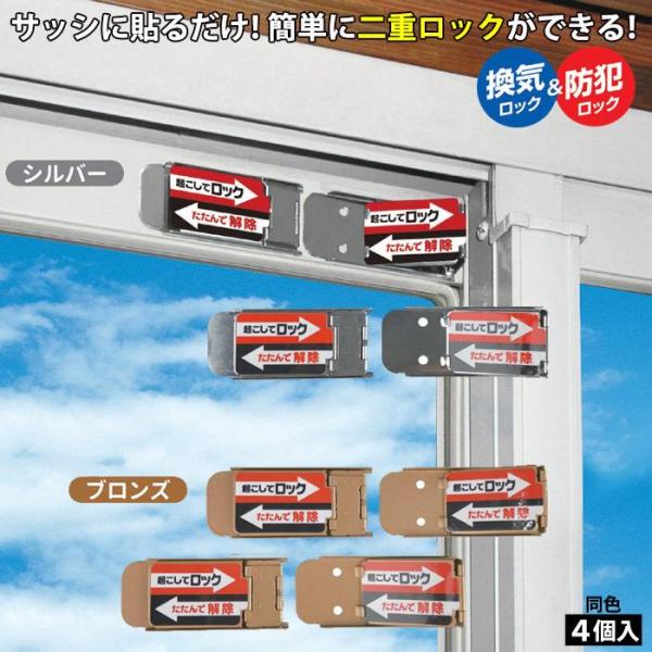 サッシロック SLIM 2枚組 4個入り シルバー/ブロンズ 防犯ロック 防犯グッズ 窓 シール サッシ 補助錠 窓ロック 換気ロック