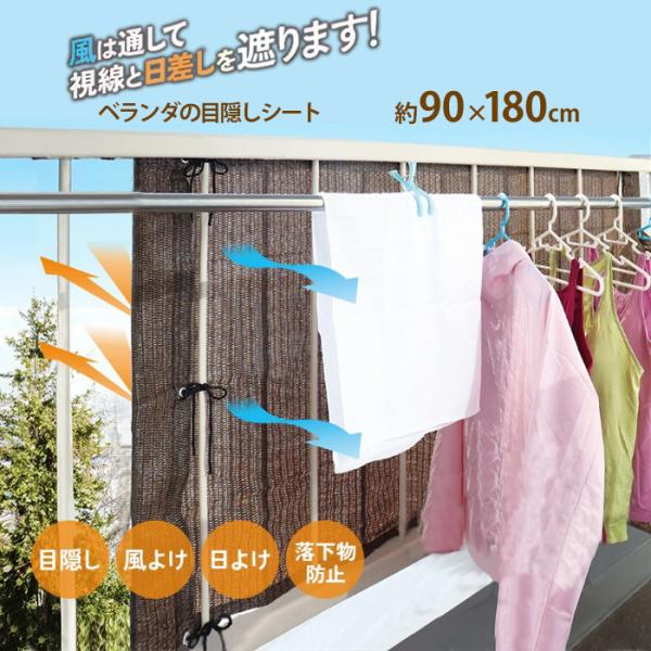 付属のロープで結ぶだけ ベランダ用目隠しシート 風除け 日除け シェード 90×180cm サンシェード ベランダ マンション 集合住宅 バルコニー  隙間 落下防止