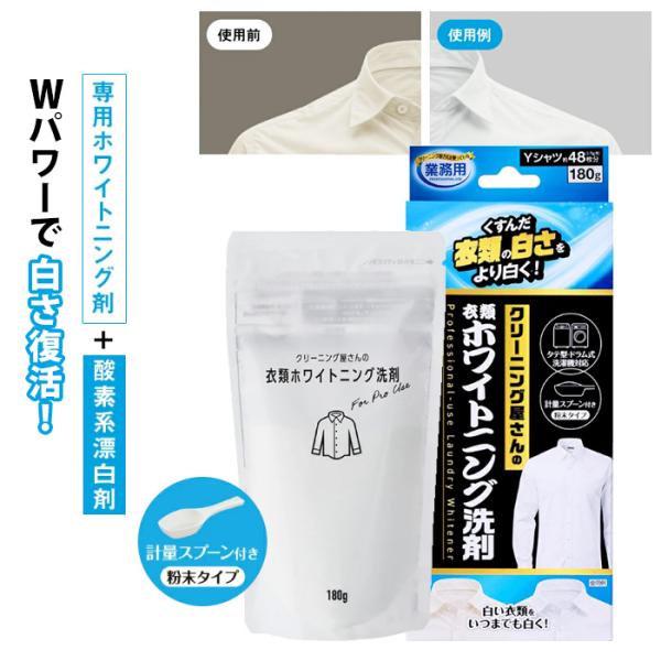 クリーニング屋さんの 衣類ホワイトニング洗剤 180g 業務用 衣類 くすみ 靴下 ワイシャツ 黄ばみ 漂白剤 洗濯 洗剤 つけ置き Tシャツ 白さ復活 粉末 日本製