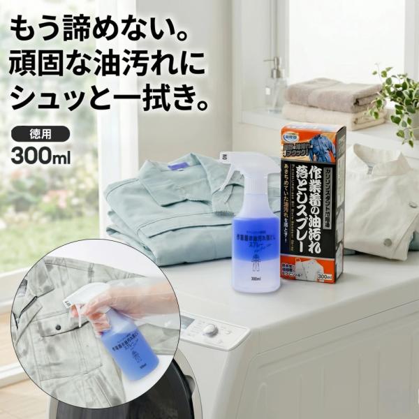 作業着 油汚れ落としスプレー 300ml 洗濯前処理 ガソリンスタンド 作業着 整備服 調理服 エプロン ユニフォーム 汚れ落とし 飲食店 エプロン