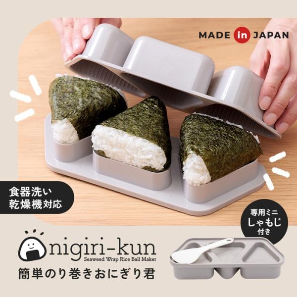 握らず簡単。3個同時に作れるおにぎり型 簡単のり巻きおにぎり君 日本製 食洗機対応 時短 お弁当 朝食 おにぎり成型器 子供と一緒に お手伝い ラク家事グッズ