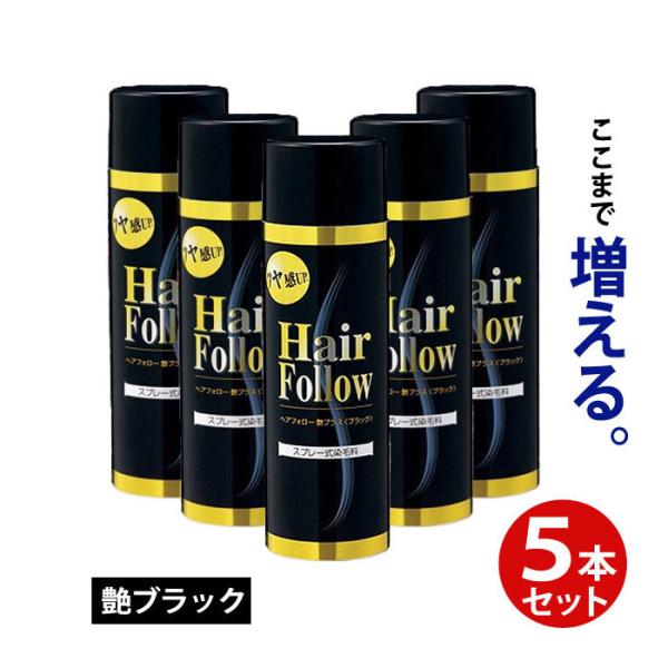 ヘアフォロー ブラック艶プラス 5本セット 増毛スプレー 薄毛隠しスプレー 白髪隠し