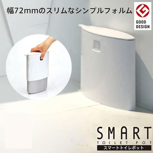 マーナ スマートトイレポット W052 トイレポット スリム 白 サニタリーポット サニタリーボックス トイレ ゴミ箱 汚物入れ 収納 グッドデザイン おしゃれ 日本製