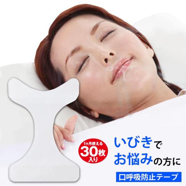 誰にも気づかれず、こっそりとイビキ対策ができる秘密のフィルムタイプのいびき防止グッズです。皮膚より薄い0.07mmの透明極薄フィルムを採用!!肌に密着する事で、肌の色と馴染んで目立たず違和感なし!!デリケートな唇部分は粘着剤を使わない安心仕...