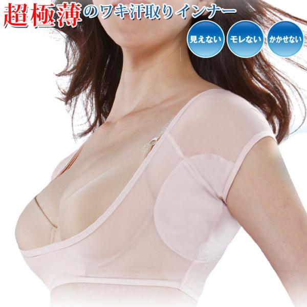 大人気のワキサラシリーズにNEWバージョンが登場!!夏におすすめの脇汗対策グッズです。さらに薄く!!さらに軽く!!さらに着心地良く!!１滴の汗も逃がさない、汗脇インナー。見えない!!モレない!!かかせない!!のコンセプトはそのままにパーフェ...