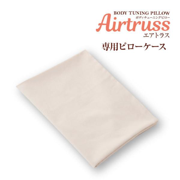 ボディチューニングピロー エアトラス 専用ピローケース