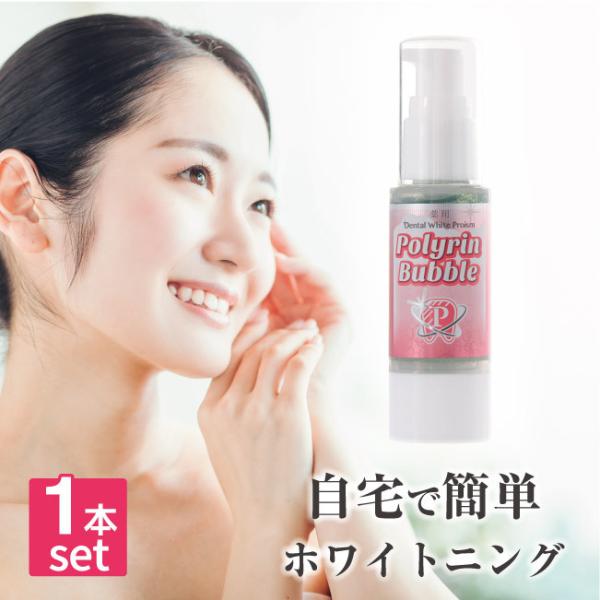 ホワイトニング デンタルホワイトプロイズム ポリリンバブル：1本　薬用歯みがきジェル ヤニ取り 歯周病予防 口臭予防