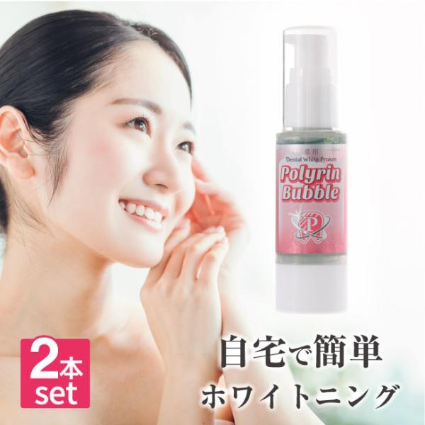ホワイトニング　デンタルホワイトプロイズム ポリリンバブル：2本セット　医薬部外品歯みがきジェル ホワイトニング 簡単ホワイトニング