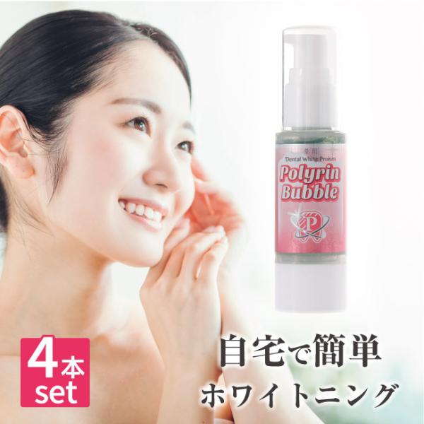 ホワイトニング　デンタルホワイトプロイズム ポリリンバブル：4本セット（特典付き） 歯 ホワイトニング 医薬部外品歯みがき粉