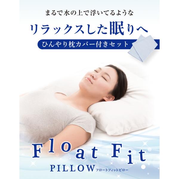 枕　フロートフィットピロー ひんやり枕カバー付きセット　まくら　肩こり　高さ選べる　快適　安眠　安定感　洗える 接触冷感 吸水速乾
