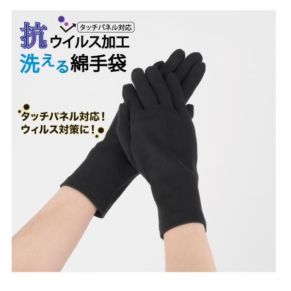 抗ウィルス加工洗える綿手袋　抗ウイルス フルテクト 綿100%　洗濯可能　メール便　手袋　ウィルス対策　タッチパネル対応
