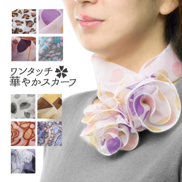 スカーフ ワンタッチ華やかスカーフ 簡単 ワンタッチ  首もと おしゃれに 簡単スカーフ