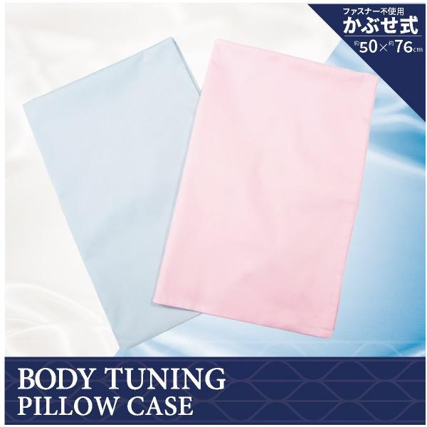 ボディチューニングピロー専用ピローケース 枕 まくら 肩こり 高さ調整 蒸れない 快眠 安眠 安定感 洗える