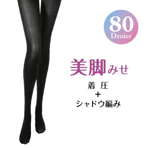 タイツ 80デニール plus4パーフェクトスリムシェイプ　シャドウタイツ 着圧タイツ 冬タイツ あったかタイツ 細見えタイツ 美脚タイツ 黒タイツ