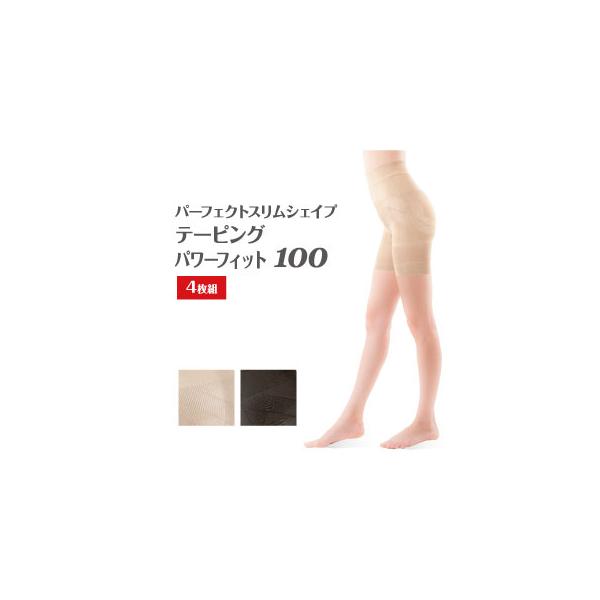 パーフェクトスリムシェイプテーピングパワーフィット100 4枚セット　ハイウエスト ガードル 補正下着  骨盤サポート シェイプアップ ヒップアップ 美脚 美尻