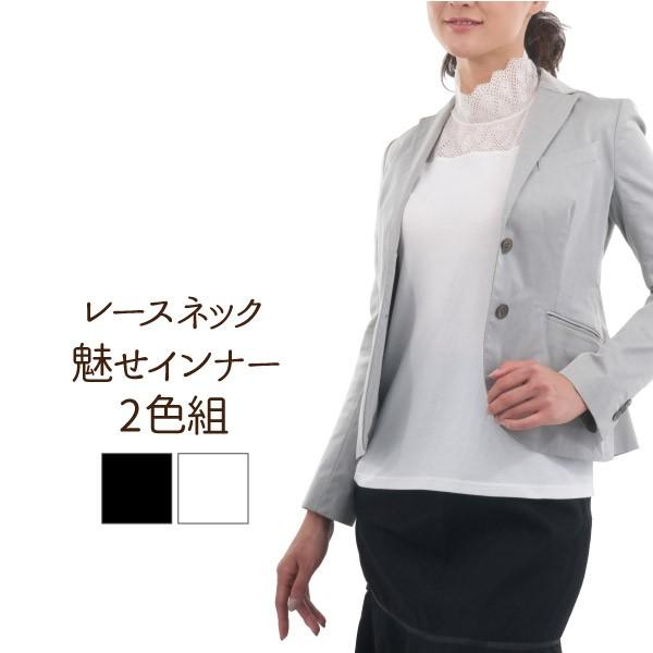 インナー レースネック魅せインナー2色組