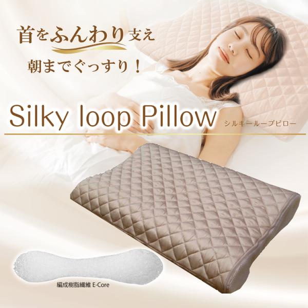 シルキーループピロー:単品 専用キルトケース付き　※お得な2個セットは別ページへ！ 枕 安眠 快眠 寝具 リラックス 洗える  選べる高さ 通気性 専用カバー付き