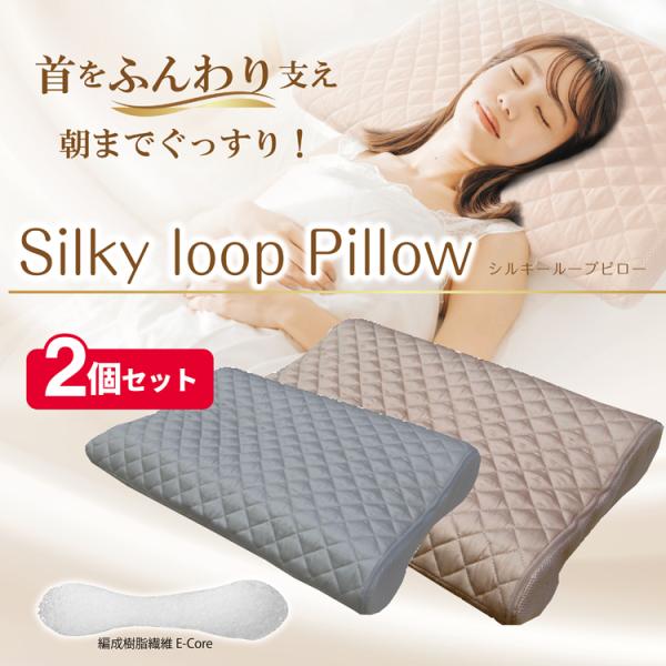 シルキーループピロー:2個セット 専用キルトケース付き 枕 安眠 快眠 寝具 リラックス 洗える  選べる高さ 通気性抜群 専用カバー付き　優しい寝心地　まくら　