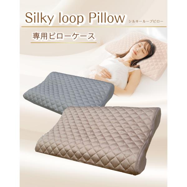 シルキーループピローの専用キルトケース　※枕カバーのみ　　通気性抜群　メッシュ仕様　枕ケース