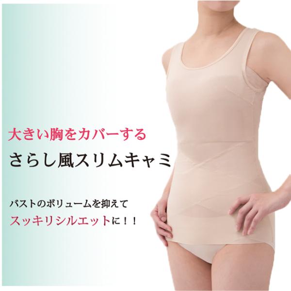 大きい胸をカバーするさらし風スリムキャミ さらしキャミソール 大きな胸 小さく見える 見せる キャミソール  補正下着小柄補整  さらしブラ 和装下着