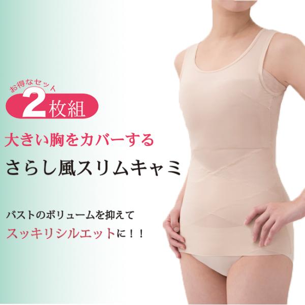 大きい胸をカバーするさらし風スリムキャミ2枚組 さらしキャミソール 大きな胸 小さく見える 見せる キャミソール  補正下着小柄補整  さらしブラ 和装下着