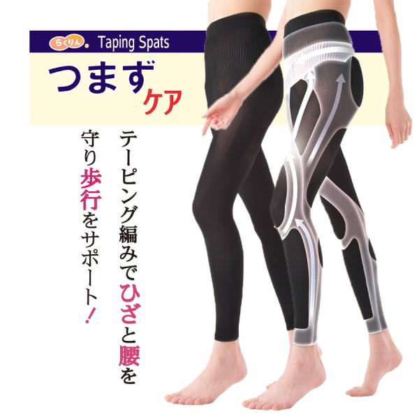 スパッツ　らくりんテーピングスパッツ つまずケア  骨盤サポート 膝サポート 歩行スパッツ 健康スパッツ 歩行サポート 男女兼用   レギンス　つまずきケア