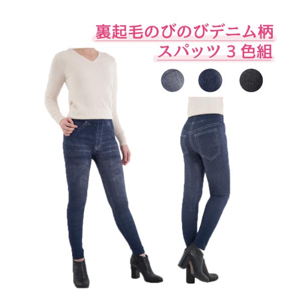 スパッツ 裏起毛のびのびデニム柄スパッツ3色組　裏起毛 デニム柄　レギンス 冷え性　あたたか　あったか　防寒　のびのび　デニム調　ダメージデニム　デニム風