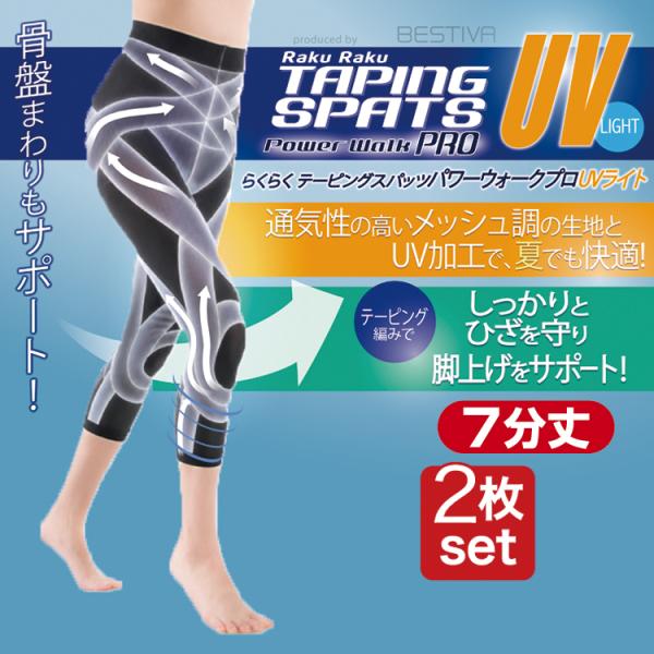 らくらくテーピングスパッツ  パワーウォークプロUVライト 7分丈2枚組 夏 薄い メッシュ膝 腰サポート 歩行 健康スパッツ  男女兼用  庄島 義博 日本製