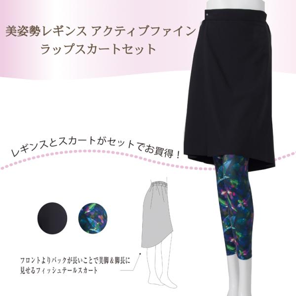レギンス　美姿勢レギンス アクティブファイン＆ラップスカートセット　 レディース スパッツ スカート　スポーツ おしゃれ　ジム　ヨガ　ランニング