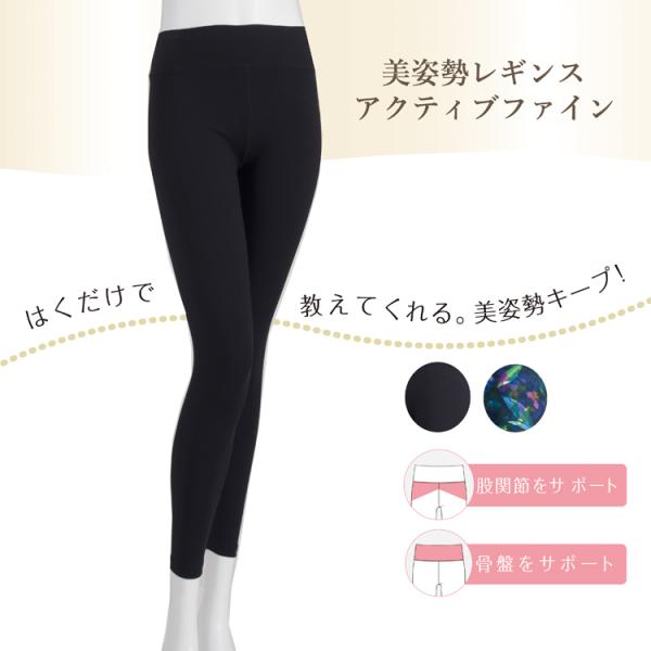 レギンス　美姿勢レギンス：単品　アクティブファイン レディース スパッツ スポーツ おしゃれ　ジム　ヨガ　ランニング