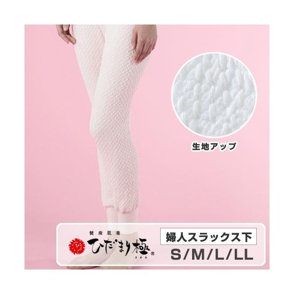 【正規品】ひだまり極 婦人スラックス下ＬＬ　KWS853箱無し特価 ひだまり本舗本店｜極 婦人スラックス下詳細