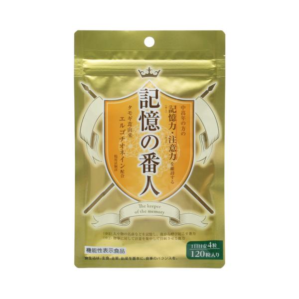 記憶の番人