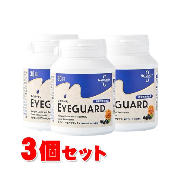 ナチュラリーアイガードNEW 機能性表示食品 3個セット 送料無料