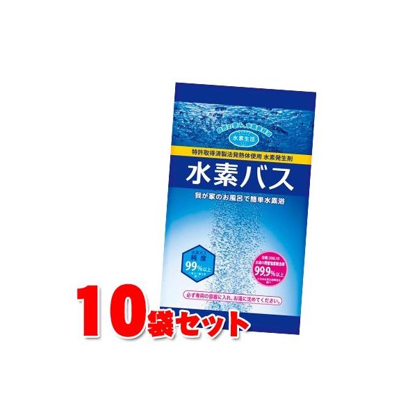 水素バス 10袋セット 専用容器なし ギフト プレゼント に最適