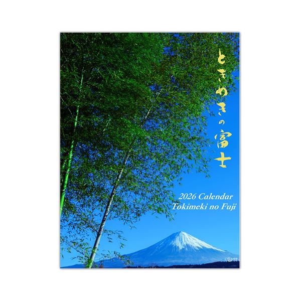 在庫処分　2026年ときめきの富士カレンダー 世界遺産 富士山 ロッキー田中