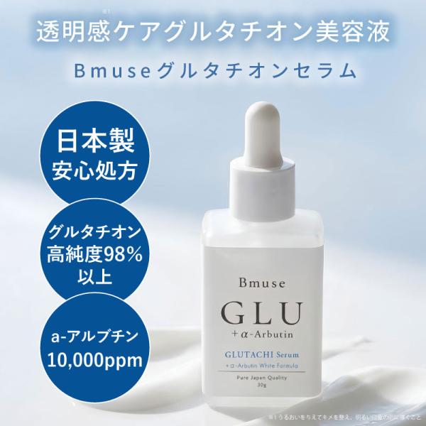 グルタチオン美容液 30ml 30,000ppm 透明感 くすみ 40代 50代 日本製 アルブチン配合 高保湿 エイジングケア 乾燥対策 30ml Bmuse