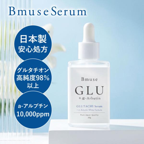 Bmuse【グルタチホワイトセラム】×1本（1本あたり：30ml）キレイデラボ グルタチオン アルブチン ヒアルロン酸 セラミド コラーゲン オーガニック 美容液 国産