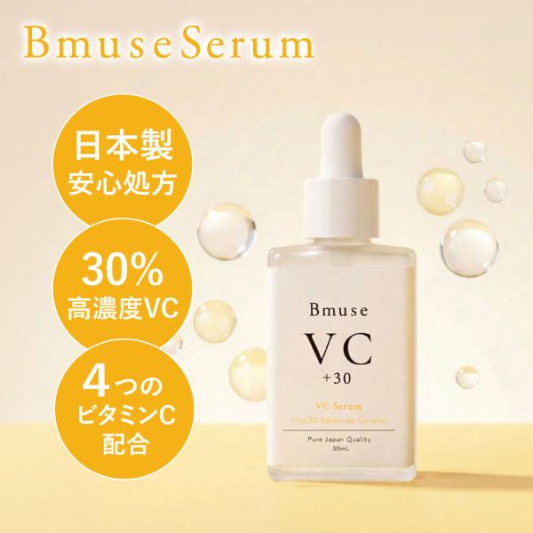Bmuse【VCセラム】×1本（1本あたり：30ml）キレイデラボ ビタミンC アスコルビン酸 ヒアルロン酸 セラミド コラーゲン 植物由来 美容液 美容 国産 日本製造