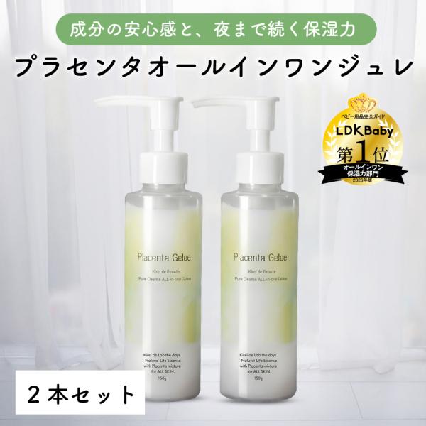 【公式】オールインワンジェル プラセンタジュレ（150g×2本） 敏感肌 アレルゲンフリー 無添加 プラセンタ 潤い 乾燥肌 オールインワン キレイデラボ