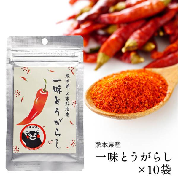 【公式キレイデラボ】国産一味唐辛子（15g×10袋）国産 熊本県産 とうがらし 送料無料
