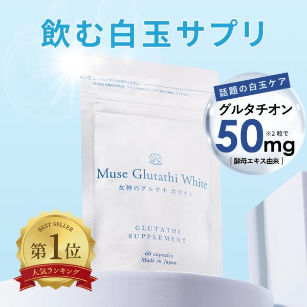 【公式】キレイデラボ ミューズグルタチホワイト 1か月分（60粒×1袋）グルタチオン ビタミンC L-シスチン ナイアシン リポソーム サプリ美容 国産 日本製造