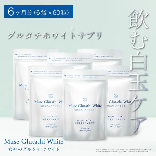 【公式】キレイデラボ ミューズグルタチホワイト 6か月分（60粒×6袋）グルタチオン ビタミンC L-シスチン ナイアシン リポソーム サプリ美容 国産 日本製造
