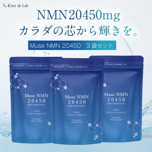 ミューズNMN20450 3か月分（90粒×3袋） 20,450mg 日本製 純度100% バイオペリン ナイアシアミド レスベラトロール ビタミン 亜鉛 国内GMP認定工場 キレイデラボ